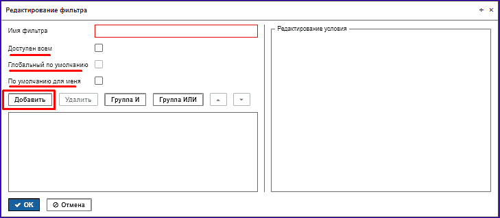  форма "Редактирование фильтра"