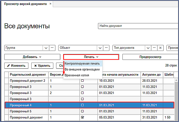 вкладка "Просмотр версий документа", печать документа