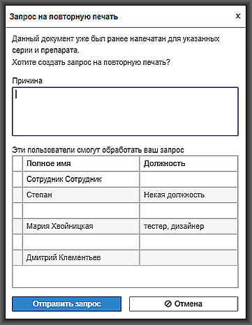 окно запроса на повторную печать