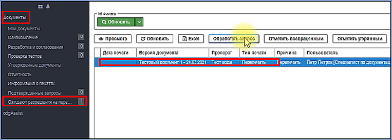 окно обработки запроса на перепечать